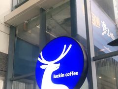 -瑞幸咖啡(未来国际大厦店)