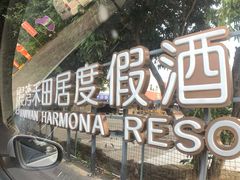 -途易晟曼湾度假酒店(大鹏店)