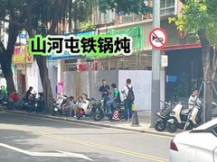 -山河屯铁锅炖·非遗铁锅炖(华强北店)