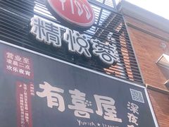 门面-有喜屋·烧鸟·居酒屋(三钢里店)