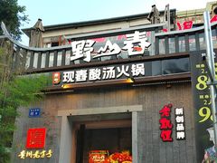-野山舂·贵州现舂酸汤牛肉(东山店)