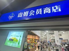 -山姆会员商店(亦庄创意生活广场店)