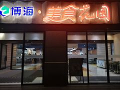 -光明·博海美食花园(上海瑞金医院12号楼店)