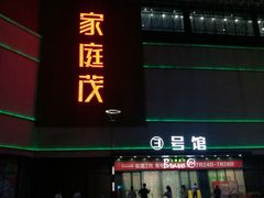 -朗悦公园茂