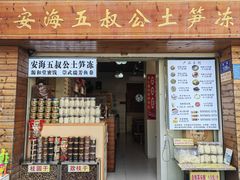 -安海五叔公土笋冻(西街店)