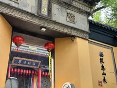 -无锡惠山寺
