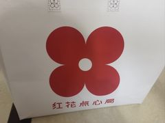 -红花点心局(护国寺店)