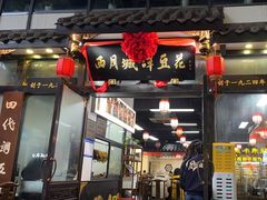 -西月城谭豆花(春熙路店)
