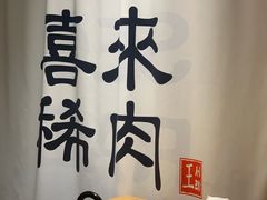 -喜来稀肉(北外滩白玉兰广场店)