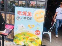 门面-探鱼·鲜青椒爽麻烤鱼(天河优托邦店)