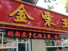 门面-金栗王(清扬路店)