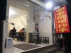 门面-37号老院坝抄手(马王庙37号院店)