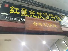 门面-红星光发煲仔饭(大石街店)