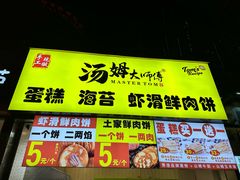 -汤姆大师傅鲜香牛肉饼(深圳保利文化广场店)