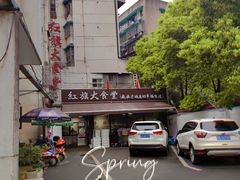 -红旗大食堂(君悦紫园店)