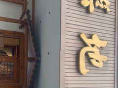 门面-万鱼亭·筑地屋 日本料理(淮海街店)