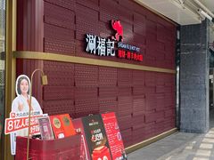 -涮福記·现切牛羊肉火锅(世纪汇店)