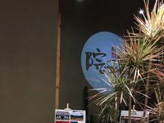 门面-墨居上隐·院子里火锅(峨眉店)