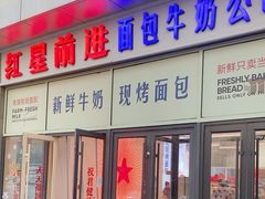 -红星前进面包牛奶公司(五道口购物中心店)