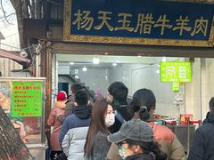 -杨天玉腊牛羊肉店