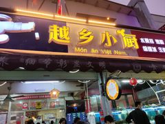 -越乡小厨(侨港店)