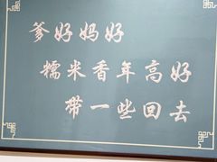 -糯米香(长江路店)