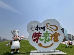 -康师傅味来馆