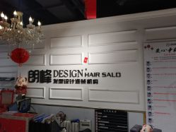 -朗峰专业美发沙龙