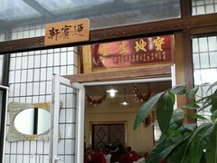 门面-闻道食府烙饼卷带鱼(原车耳营店原大觉寺店)