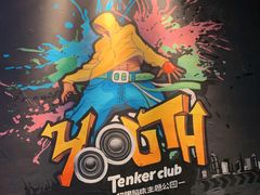 -Tenker Club弹刻极限主题公园 · 蹦床 · 团建 · 生日派对(大关店)