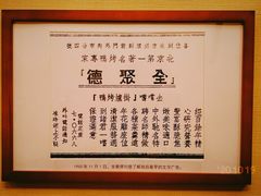 -北京全聚德(西翠路店)