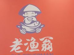 -老渔翁炖鱼坊(开发区东山总店)