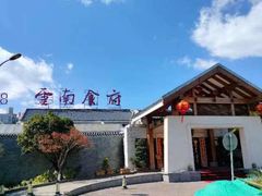 -云南荟·湖畔领宴(领事馆店)