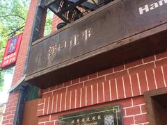 -殷姐糯米包油条