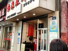 门面-袁森泰鲜汤(江汉区三民靓汤店)