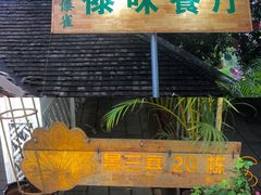 -纳兰傣雀傣味餐厅