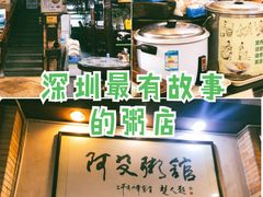 -阿殳粥馆(水围村店)