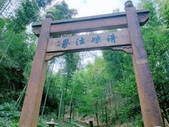 -径山寺