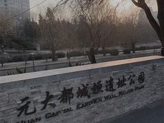-元大都城垣遗址公园