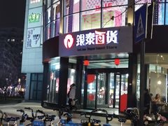 -杭州西湖银泰百货