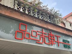 -品味轩(华山路店)