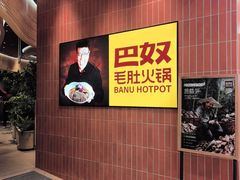 -巴奴毛肚火锅(悠唐购物中心店)