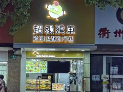 -超级鸡车(闻喜路店)