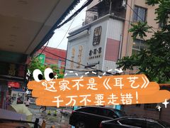 -耳艺采耳·足疗(东圃店)