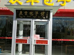 门面-庆丰包子铺(望京3店)