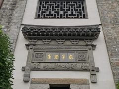 -香园茶社·金陵小灶(老门东店)