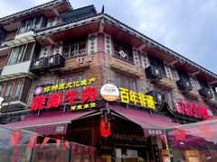 -大众跷脚牛肉馆·非遗传承单位(峨眉山店)