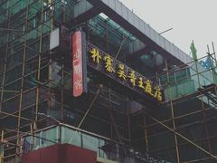 门面-必胜客(武汉欢乐谷店)