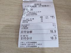 -云平风味园(护国路店)