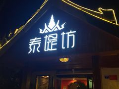 -泰堤坊(淡水体育馆店)